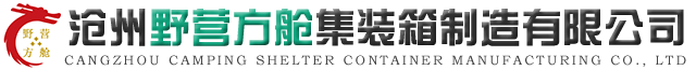 滄州野營方艙集裝箱制造有限公司
